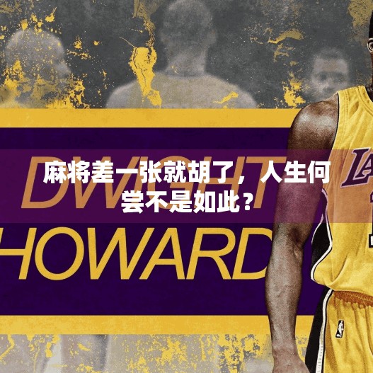 麻将差一张就胡了,人生何尝不是如此?