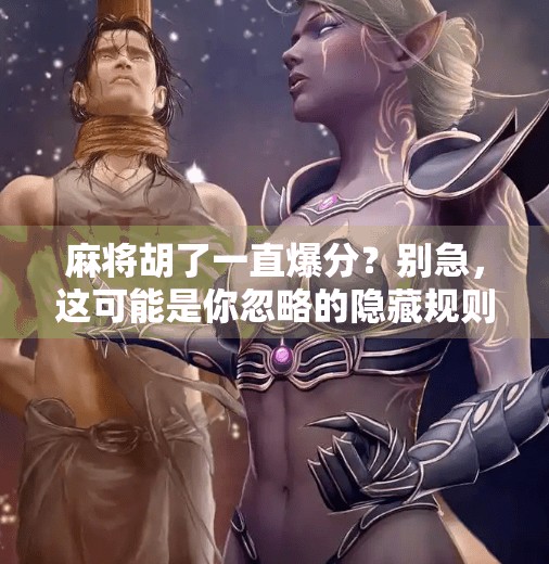 麻将胡了一直爆分?别急,这可能是你忽略的隐藏规则!