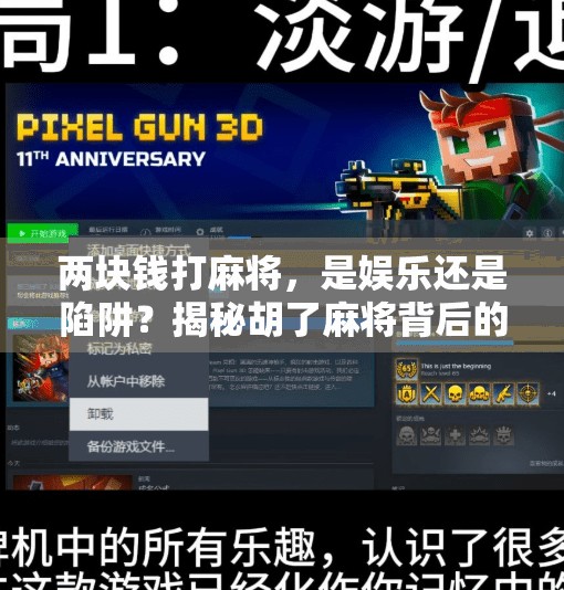 两块钱打麻将,是娱乐还是陷阱?揭秘胡了麻将背后的真相