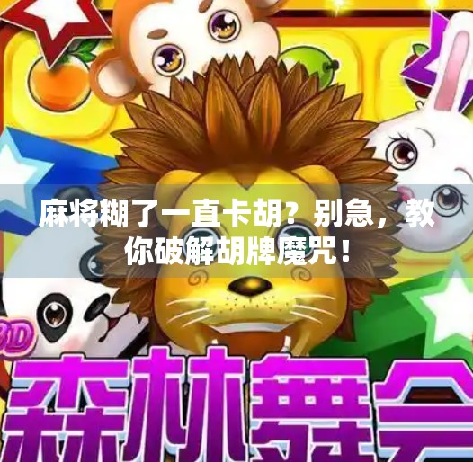 麻将糊了一直卡胡?别急,教你破解胡牌魔咒!