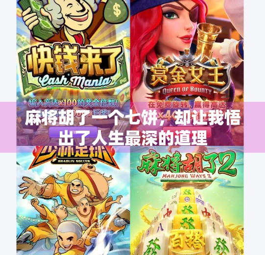 麻将胡了一个七饼,却让我悟出了人生最深的道理