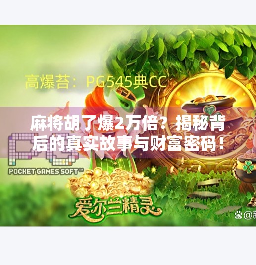 麻将胡了爆2万倍?揭秘背后的真实故事与财富密码!