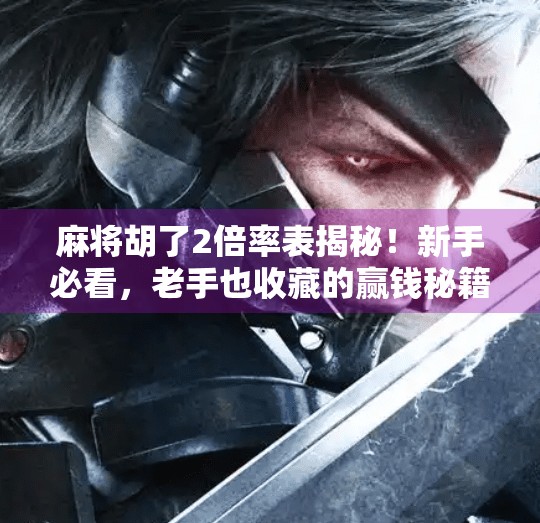 麻将胡了2倍率表揭秘!新手必看,老手也收藏的赢钱秘籍!