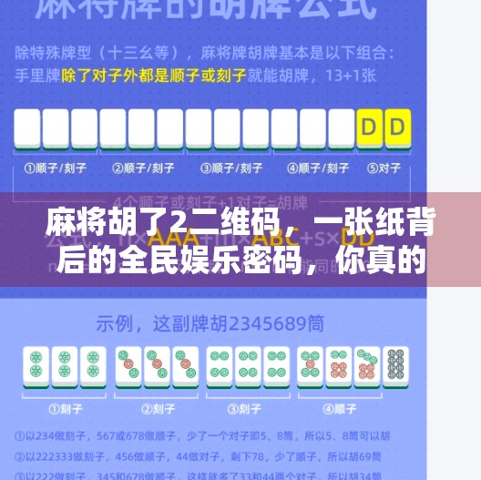 麻将胡了2二维码,一张纸背后的全民娱乐密码,你真的懂吗?