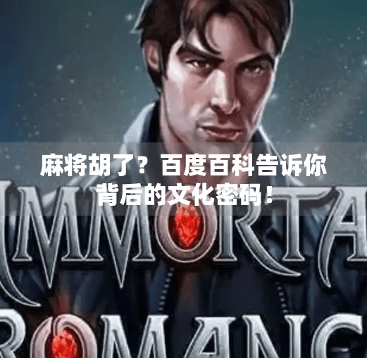 麻将胡了?百度百科告诉你背后的文化密码!