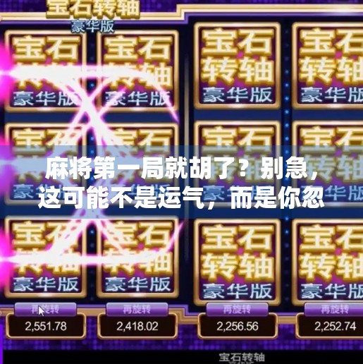 麻将第一局就胡了?别急,这可能不是运气,而是你忽略了这个致命细节!