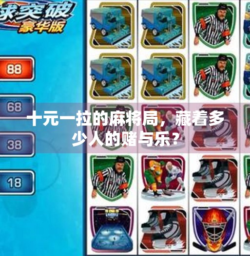 十元一拉的麻将局,藏着多少人的赌与乐? 十元一拉的麻将局,藏着多少人的赌与乐?