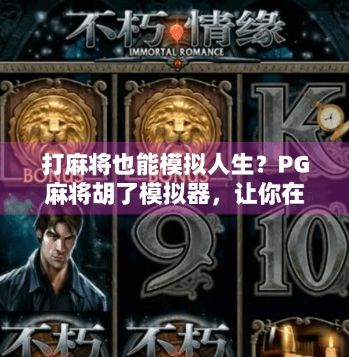 打麻将也能模拟人生?PG麻将胡了模拟器,让你在牌桌上玩出新花样!