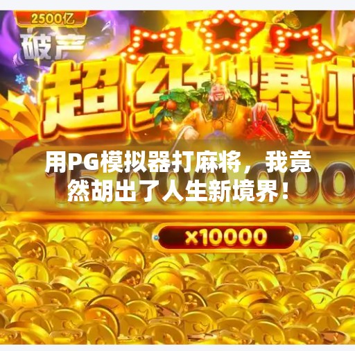 用PG模拟器打麻将,我竟然胡出了人生新境界!