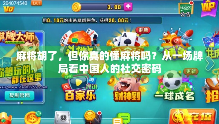 麻将胡了,但你真的懂麻将吗?从一场牌局看中国人的社交密码