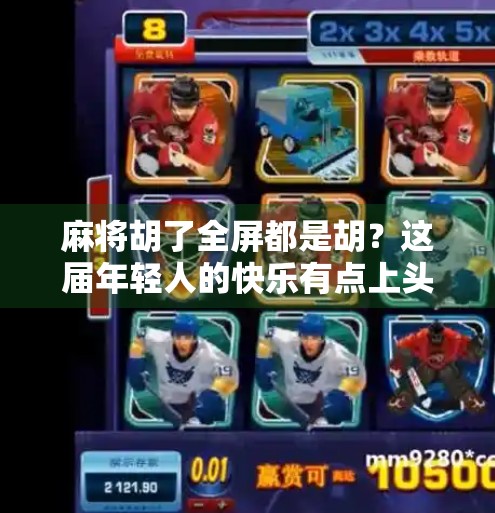 麻将胡了全屏都是胡?这届年轻人的快乐有点上头!