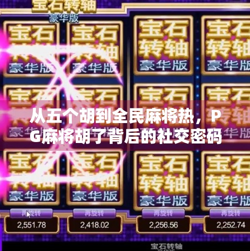 从五个胡到全民麻将热,PG麻将胡了背后的社交密码与文化现象