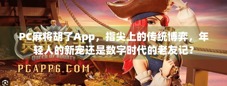 PC麻将胡了App,指尖上的传统博弈,年轻人的新宠还是数字时代的老友记?