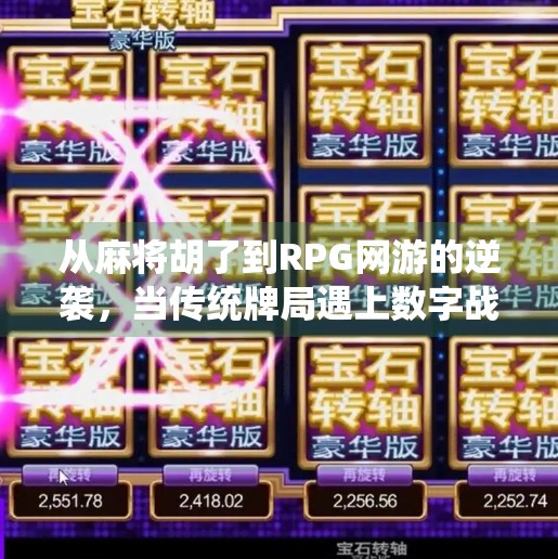 从麻将胡了到RPG网游的逆袭,当传统牌局遇上数字战场