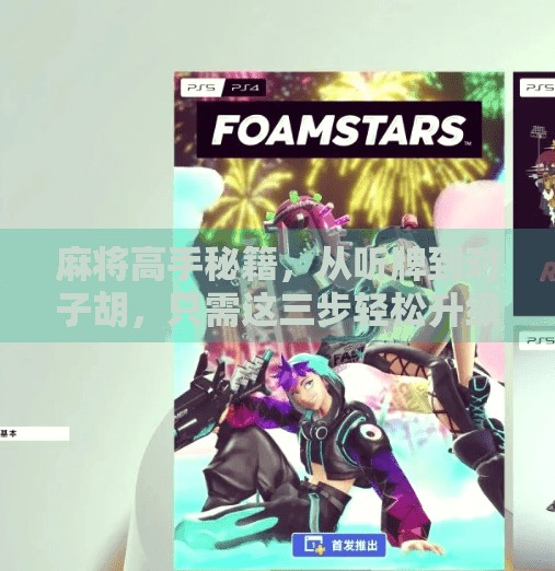 麻将高手秘籍,从听牌到对子胡,只需这三步轻松升级!