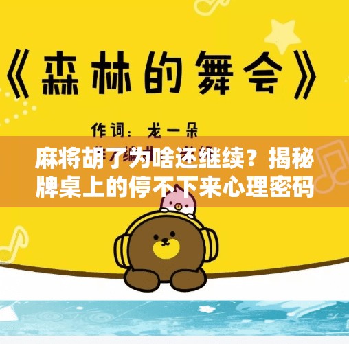 麻将胡了为啥还继续？揭秘牌桌上的停不下来心理密码