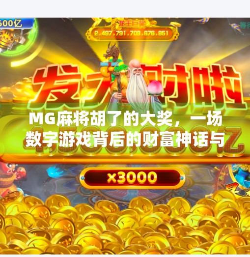 MG麻将胡了的大奖,一场数字游戏背后的财富神话与心理博弈
