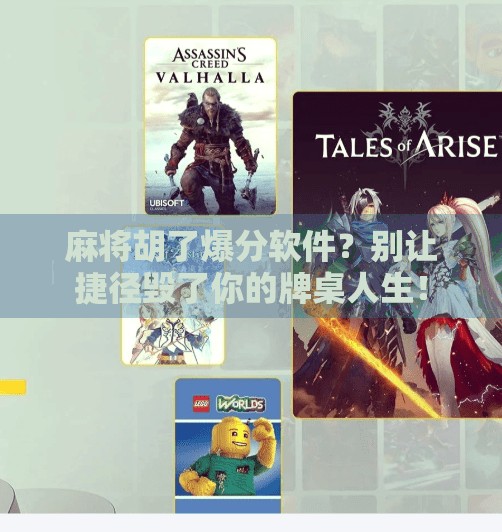 麻将胡了爆分软件?别让捷径毁了你的牌桌人生!