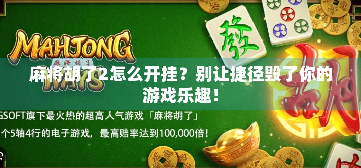 麻将胡了2怎么开挂？别让捷径毁了你的游戏乐趣！