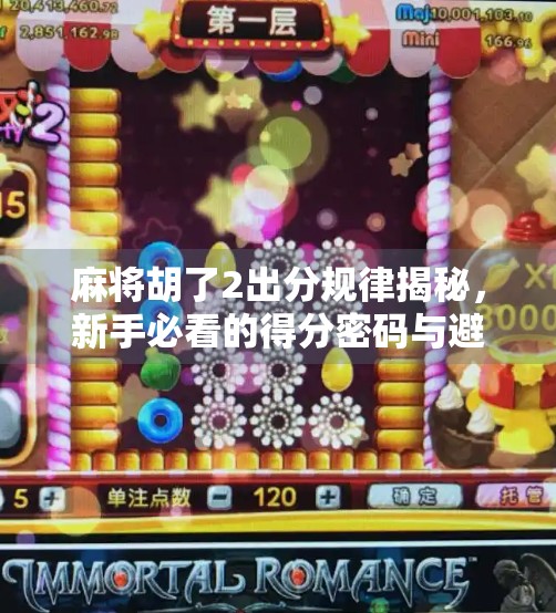 麻将胡了2出分规律揭秘,新手必看的得分密码与避坑指南!