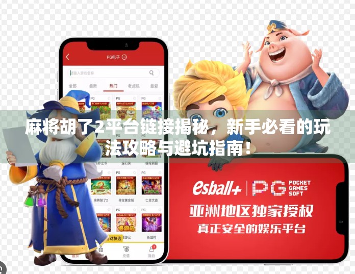 麻将胡了2平台链接揭秘，新手必看的玩法攻略与避坑指南！