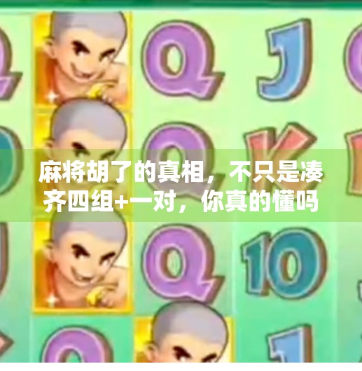 麻将胡了的真相,不只是凑齐四组+一对,你真的懂吗?