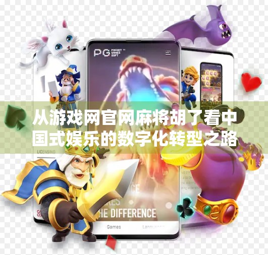 从游戏网官网麻将胡了看中国式娱乐的数字化转型之路