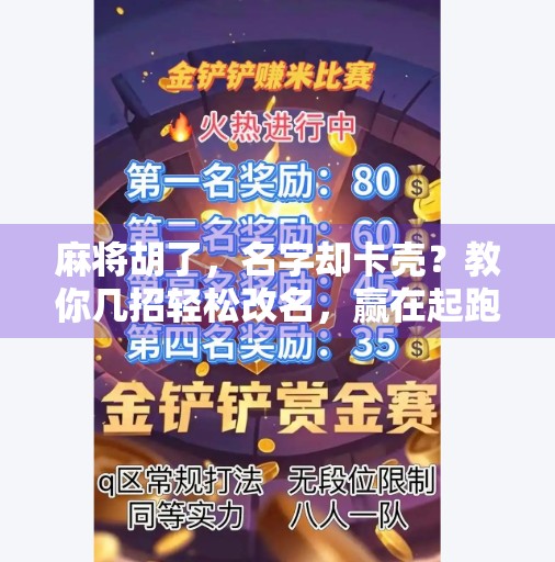 麻将胡了，名字却卡壳？教你几招轻松改名，赢在起跑线！