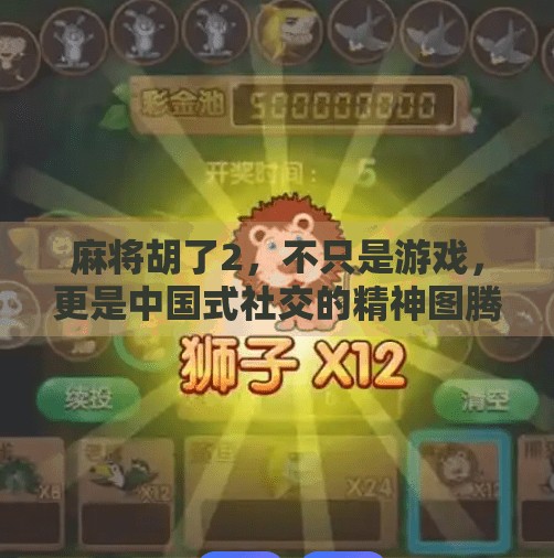 麻将胡了2,不只是游戏,更是中国式社交的精神图腾