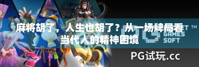 麻将胡了,人生也胡了?从一场牌局看当代人的精神困境 麻将胡了,人生也胡了?从一场牌局看当代人的精神困境