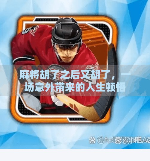 麻将胡了之后又胡了,一场意外带来的人生顿悟 麻将胡了之后又胡了,一场意外带来的人生顿悟