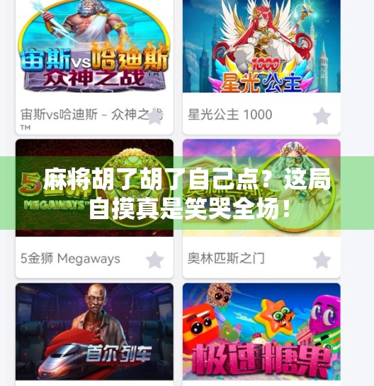 麻将胡了胡了自己点?这局自摸真是笑哭全场!