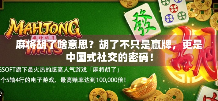 麻将胡了啥意思?胡了不只是赢牌,更是中国式社交的密码!