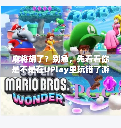 麻将胡了?别急,先看看你是不是在UPlay里玩错了游戏!