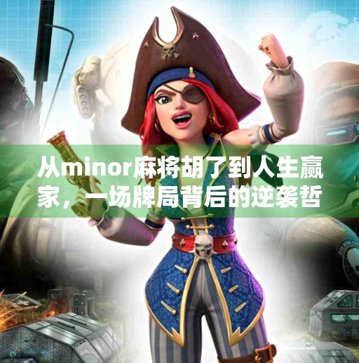 从minor麻将胡了到人生赢家，一场牌局背后的逆袭哲学