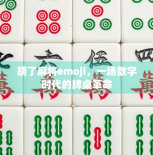 胡了麻将emoji,一场数字时代的牌桌革命