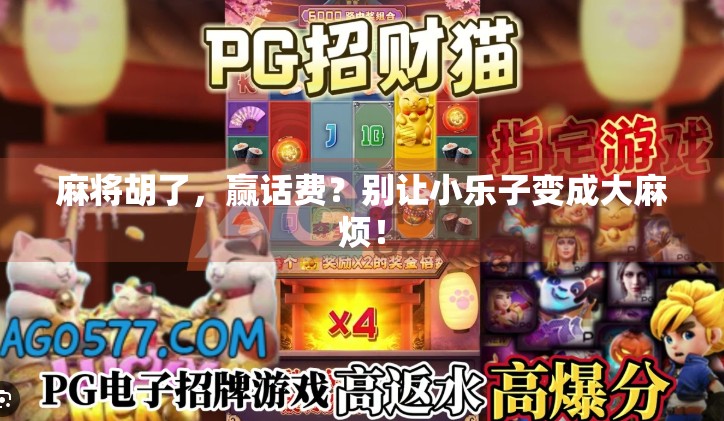 麻将胡了,赢话费?别让小乐子变成大麻烦!