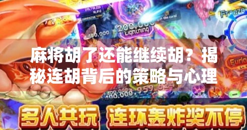 麻将胡了还能继续胡？揭秘连胡背后的策略与心理博弈！