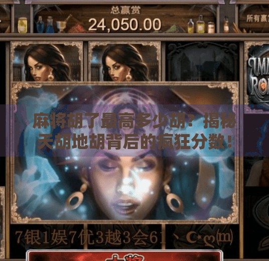 麻将胡了最高多少胡?揭秘天胡地胡背后的疯狂分数!