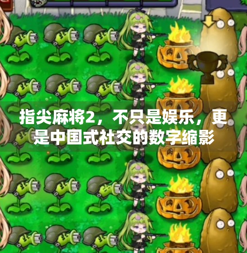 指尖麻将2,不只是娱乐,更是中国式社交的数字缩影