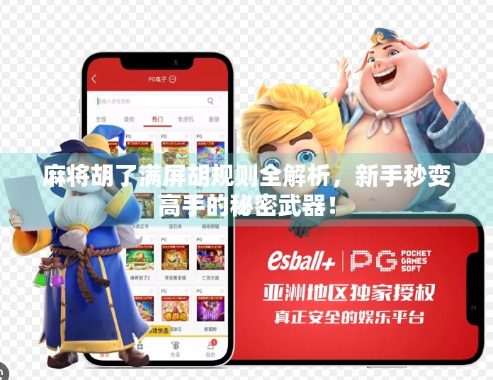 麻将胡了满屏胡规则全解析,新手秒变高手的秘密武器!