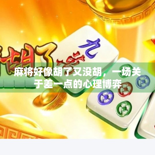 麻将好像胡了又没胡,一场关于差一点的心理博弈