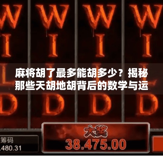 麻将胡了最多能胡多少?揭秘那些天胡地胡背后的数学与运气!