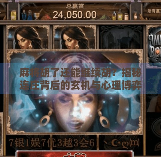 麻将胡了还能继续胡?揭秘连庄背后的玄机与心理博弈!
