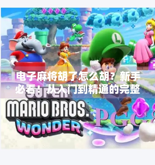 电子麻将胡了怎么胡?新手必看!从入门到精通的完整攻略