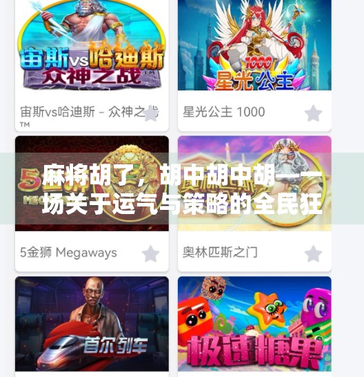 麻将胡了,胡中胡中胡—一场关于运气与策略的全民狂欢