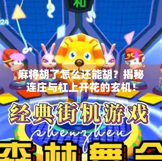 麻将胡了怎么还能胡?揭秘连庄与杠上开花的玄机!