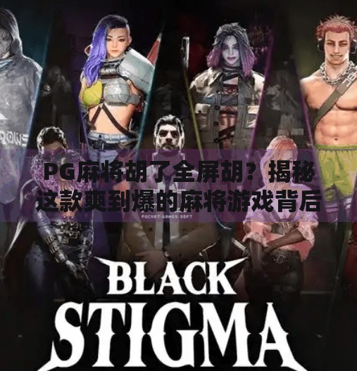 PG麻将胡了全屏胡?揭秘这款爽到爆的麻将游戏背后的秘密!