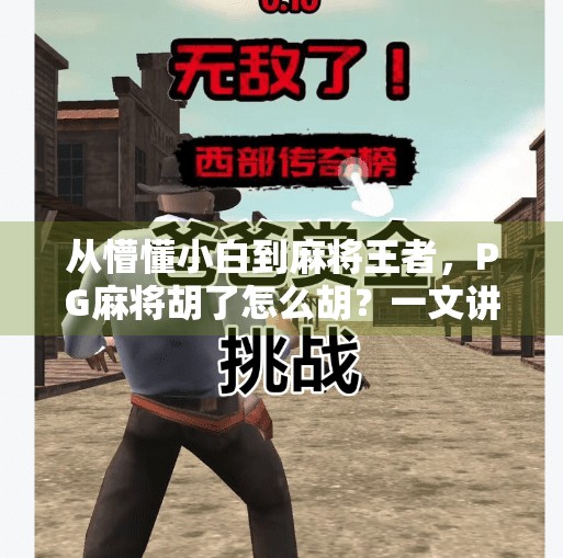 从懵懂小白到麻将王者,PG麻将胡了怎么胡?一文讲透技巧与套路!