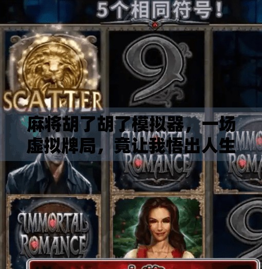 麻将胡了胡了模拟器，一场虚拟牌局，竟让我悟出人生真谛？